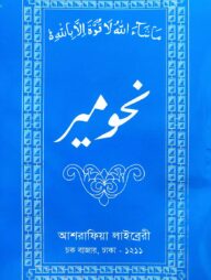 নাহবেমীর আরবী [মূল কিতাব]