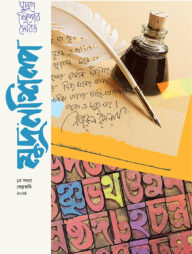 মুদ্রণশিল্প (১ম সংখ্যা)