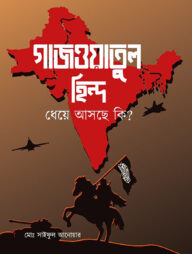 গাজওয়াতুল হিন্দ ধেয়ে আসছে কি ?