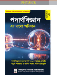 পদার্থবিজ্ঞান এর বাংলা অভিধান - ৩য় সংস্করণ