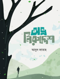 অভ্র নিরুদ্দেশ