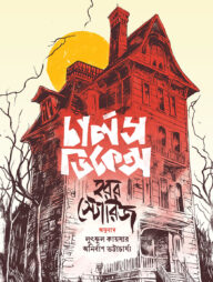 চার্লস ডিকেন্স হরর স্টোরিজ