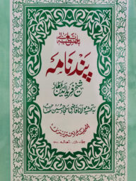 পান্দেনামাহ ফার্সী - মূল কিতাব