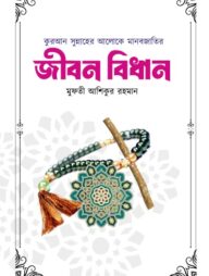 কুরআন সুন্নাহের আলোকে মানবব্জাতির জীবন বিধান