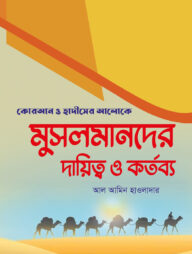 মুসলমানদের দায়িত্ব ও কর্তব্য