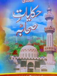 হেকায়াতে সাহাবা রা.- উর্দূ [মূল কিতাব]
