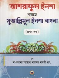 আশরাফুল ইনশা শরহে মুআল্লিমুল ইনশা আরবী-বাংলা - প্রথম খণ্ড