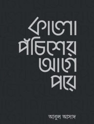 কালো পঁচিশের আগে পরে