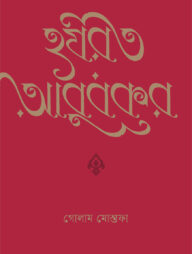 হযরত আবুবকর