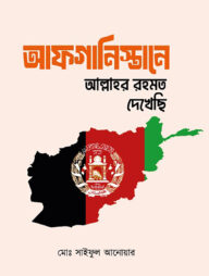 আফগানিস্থান আল্লাহর রহমত দেখেছি