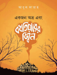 একজন অভ্র এবং বখতিয়ারের জ্বিন