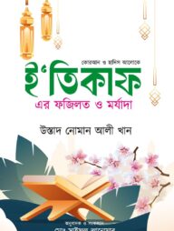 ই’তিকাফ এর ফজিলত ও মর্যাদা
