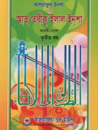 আশরাফুল ইনশা শরহে আত-তরীকু ইলাল ইনশা ৩য় খণ্ড - আরবী-বাংলা