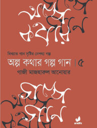অল্প কথার গল্প গান ৫ম খণ্ড