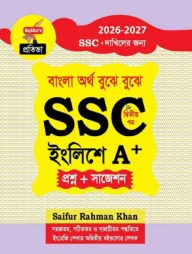 সাইফুর’স বাংলা অর্থ বুঝে বুঝে SSC ইংলিশে A+ ( দ্বিতীয় পত্র)