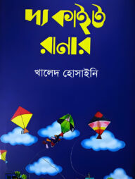 দ্য কাইট রানার