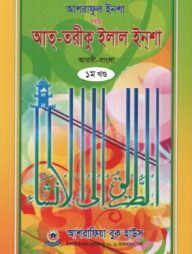 আশরাফুল ইনশা শরহে আত-তারীকু ইলাল ইনশা (আরবী-বাংলা) - ১ম খন্ড