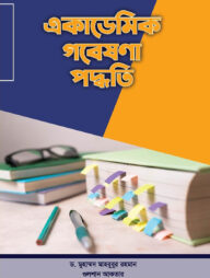 একাডেমিক গবেষণা পদ্ধতি