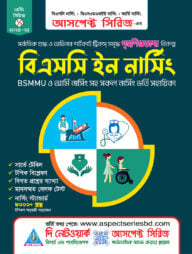 বি.এস.সি নার্সিং ভর্তি সহায়িকা