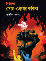 নির্বাচিত দ্রোহ-প্রেমের কবিতা