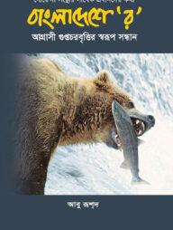 বাংলাদেশে র: আগ্রাসী গুপ্তচরবৃত্তির স্বরুপ সন্ধান