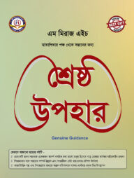 শ্রেষ্ঠ উপহার