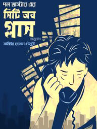 সিটি অব গ্লাস