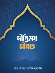 দীপ্তিময় সীরাত