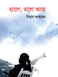 হ্যালো, ভালো আছো