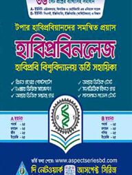 হাবিপ্রবিনলেজ: হাবিপ্রবি বিশ্ববিদ্যালয় ভর্তি সহায়িকা - বিজ্ঞান