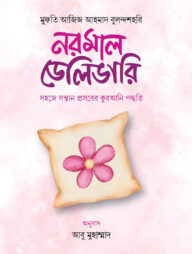 নরমাল ডেলিভারি সহজে সন্তান প্রসবের কুরআনি পদ্ধতি