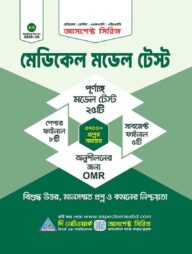 আসপেক্ট মেডিকেল মডেল টেস্ট (2025-26)