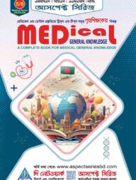 আসপেক্ট মেডিকেল জিকে (জেনারেল নলেজ) (2025-26)