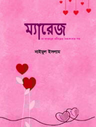 ম্যারেজ