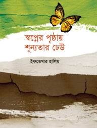 স্বপ্নের পৃষ্ঠায় শূন্যতার ঢেউ