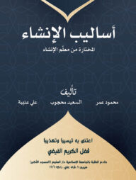 أساليب الإنشاء - আসালিবুল ইনশা