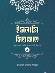 ইসলামি সিয়াসাত ১