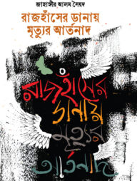 রাজহাঁসের ডানায় মৃত্যুর আর্তনাদ
