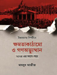 ক্ষমতাকাঠামো ও গণভ্যুত্থান