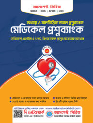 মেডিকেল প্রশ্নব্যাঙ্ক(মেডিকেল রিয়েল চর্চা)