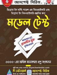 মডেল টেস্ট-ডিপ্লোমা ইন নার্সিং মিডওয়াইফারি