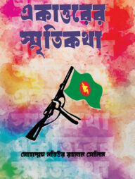 একাত্তরের স্মৃতিকথা