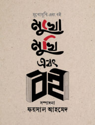 মুখোমুখি এবং বই