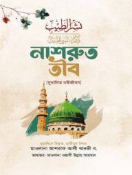 নাশরুত তীব