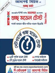 নেটওয়ার্ক গুচ্ছ মডেল টেস্ট - বিজ্ঞান বিভাগ