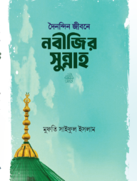 দৈনন্দিন জীবনে নবীজির সুন্নাহ