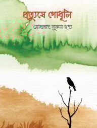 প্রত্যুষে গোধূলি