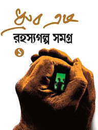 রহস্যগল্প সমগ্র ১