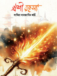 ঐশী রহস্য