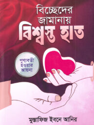 বিচ্ছেদের জামানায় বিশ্বস্ত হাত